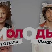 Братья Грим Молоды