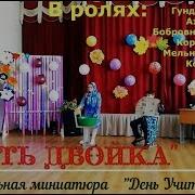 Опять Двойка Юмористическая Сценка