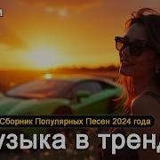 Самые Новые Песни 2024 Года