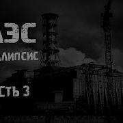 Чернобыль Апокалипсис Часть 3
