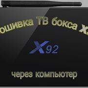 Прошивка X92 4 Pda