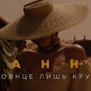 Ханна Солнце Лишь Круг