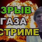 Взрыв Газа На Стриме Goodm4N01