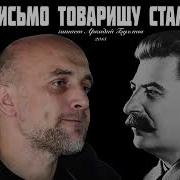 Письмо Сталину Аудиокниги