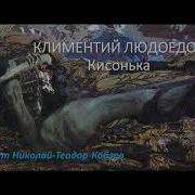 Климентий Людоедов Кисонька