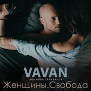 Vavan Крутые