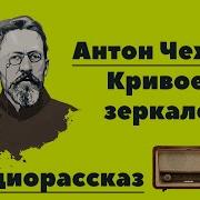 Чехов Кривое Зеркало