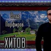 Влад Парфиров Лучшие Песни