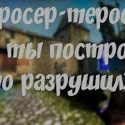 Теросер Теросер Что Ты Построил Что Разрушил 10 Часов