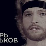Игорь Тальков Метаморфоза 2