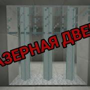 Майнкрафт P E Механизм Лазерная Дверь