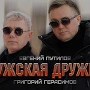 Мужская Дружба Григорий Герасимов