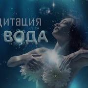 Медитация Я Вода