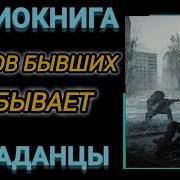 Аудиокнига Попаданцы В Прошлое Оперов Бывших Не Бывает