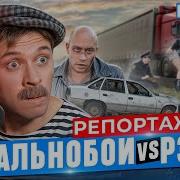 Дольнобойщик