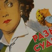 Разные Судьбы Индия Песни