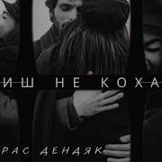 Тарас Дендяк Всі Пісні