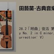 天之籁音乐 Symphony No 2 In C Minor V