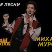 Сборник Михаил Муромов Лучшее