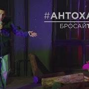 Бросай Зарубай Косяк