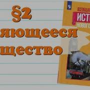 Всеобщая История 9 Класс 2 Параграф