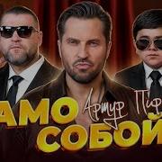 Само Собой Артур Пирожков Ремикс