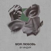 Моя Любовь Индия