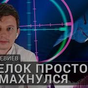 Стрелок Просто Промахнулся Руслан Левиев