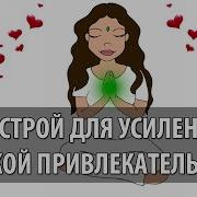 Мощный Настрой Для Усиления Женской Привлекательности Обаяния И Красоты Медитация Для Женщин