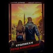 Кроликам Вход Воспрещен