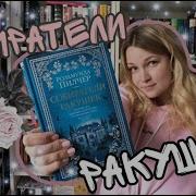 Пилчер Собиратели Ракушек