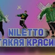 Нилетто Ты Такая Красивая