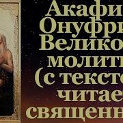 Акафист Онуфрия Великого