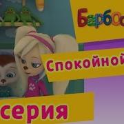 Барбоскины Спокойной Ночи Мультфильм
