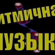 Инструментальная Музыка Для Танцев