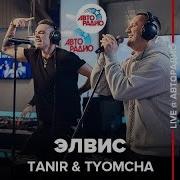 Tanir Tyomcha Элвис