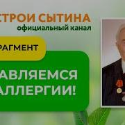 Настрой Сытина От Аллергии