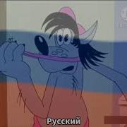 Ну Погоди На Разных Языках