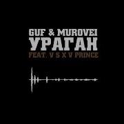 Гуф Murovei Feat V X V Prince Ураган Zemlak Remix