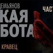 Аудиокниги Такая Работа Книга2