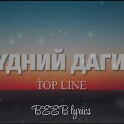 Top Line Zuudnii Dagina Lyrics