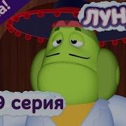 Лунтик Вупсень Ало Это Вупсень