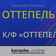 Паулина Андреева Оттепель Караоке