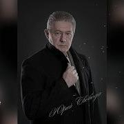 Юрий Свобода Песни