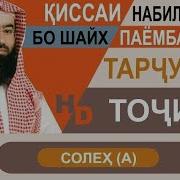 Кисаи Паёмбарон Солех