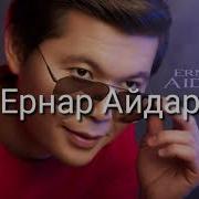 Тамаша Минус Ернар Айдар