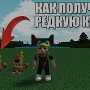 Как Получить Куклу В Лодках Роблокс Build A Boat For Treasure Roblox