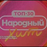 Топ 30 Народный Хит Муз Тв