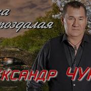 Чурей Плександр 2023