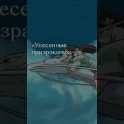 Унесенные Призраками Аудиокнига